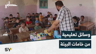 مفيد عرنوس مدر س يبتكر وسائل تعليمية للأطفال من النفايات وخامات البيئة دندنها