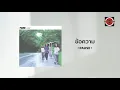 Pause - ข้อความ (Official Lyric Video)