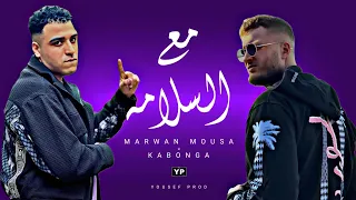 مع السلامه لـ مروان موسي و اسلام كابونجا بشكل جديد Music Audio 