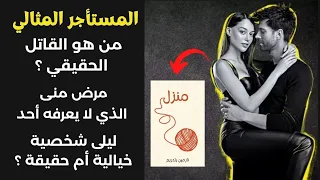 مسلسل المستأجر المثالي القصة الكاملة حسب الرواية 