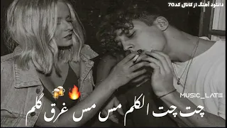 آهنگ چت چت الکلم مس مس غرق گلم    دندنها