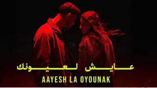 عايش لعيونك الشامي ولين الحايك بدون موسيقى  دندنها