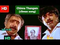Download Lagu Chinna Thangam enthan climax song 1080p HD Tamil video song/Cheran pandiyan/Soundaryan/K.J.yesudas