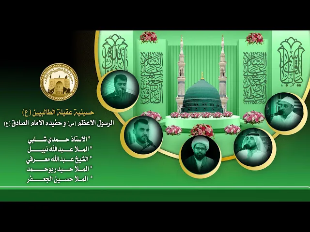 ⁣مولد رسول الله و الامام الصادق (ع) | 17 ربيع الاول 1446 هجري | حسينية عقيلة الطالبيين زينب (ع)