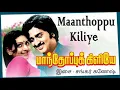 Download Lagu Vellikkizhamai Vidikaalai - Manthoppu Kiliye - Tamil Song