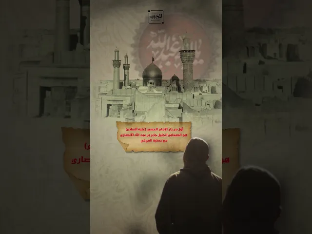 ⁣العشرون من صفر بين وقائع المصيبة وتجديد الولاء