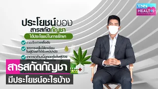 กัญชาทางการแพทย์ใช้รักษาโรคอะไรได้บ้างในกลุ่มที่มีงานวิจัยรองรับอย่างชัดเจน