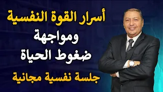      أسرار تجعلك قوي نفسيا  دندنها