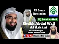 67 Surah Al Mulk ~ Quran Recitation ~ Sheikh Abdul Wali Al Arkani