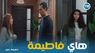 حازم في بيت عايشة وبنتها دخلت عليهم يا ترى هيحصل ايه عايشة الدور 