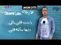 اغنيه يا بنت قلبي - حسن شاكوش | Ya Bent 2alpy ShakoSh 2019