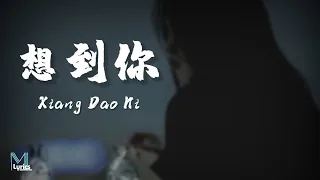 yu er qi xiang dao ni lyrics pinyin english translation 
