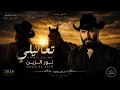 جديد وحصري 🆕نور الزين🔥 تعاليلي New and exclusive: Nour El Zein - Ta'alili 