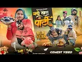 Lagu नये साल की पार्टी में क्या हो गया🥺||अवधी कामेडी ||Suraj Blog Comedy #happynewyear 😍