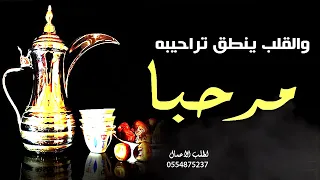 شيلة ترحيب بالضيوف ترحيب  من القلب    مرحبا والقلب ينطق تراحيبه    بدون حقوق دندنها