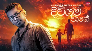 diwiyama wage mage adara thaththa chamara weerasinghe hitma music official lyrics video