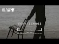承桓 - 座位『你身邊的那位 代替了我的座位，他的手捧著玫瑰 承諾餘生都奉陪，而我始終學不會 已被風吹散的眼淚 那逝去的幸福該怎麼追。』【動態歌詞MV】