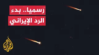 إيران تعلن بدء  الرد الساحق  على إسرائيل بإطلاق مئات الصواريخ الباليستية دندنها