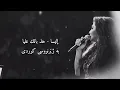 إليسا خذ بالك عليا ( ئاگادارم بە) بە ژێرنووسی کوردی Elissa Khod Balak Alaya Kurdish Lyrics