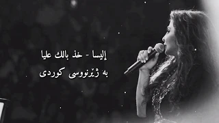 إليسا خذ بالك عليا   ئاگادارم بە  بە ژێرنووسی کوردی                                        دندنها