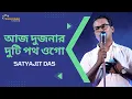 Lagu Aaj Dujanar Duti Path Ogo | আজ দুজনার দুটি পথ ওগো | Hemanta Mukherjee | Voice - Satyajit Das