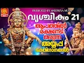 Lagu ആപത്തിൽ രക്ഷ നേടിത്തുരുന്ന അയ്യപ്പ ഭക്തിഗാനങ്ങൾ |AYYPPA SONGS|DEVOTIONAL SONGS|