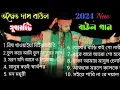 Download Lagu বাছাই করা সেরা দুঃখের গান 2025 ! অদ্বৈত দাস বাউল গান ! Best Of Adwaitya Das Non Stop 2025 ! Hit Baul