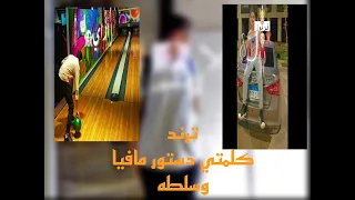 إزاي نعمل ترند كلمتي دستور مافيا و سلطه رابط كلام الترند في وصف الرحمن كريم                     دندنها