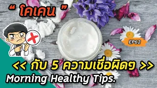 ทำไมการใช้โคเคนถึงอันตราย แม้จะดูสะอาดและมีราคาแพง?