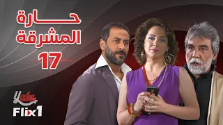 مسلسل حارة المشرقة الحلقة السابعة عشر 17 كاملة HD 