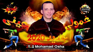 مزيكا مهرجان غمولى عينى   من القشاش محمد اوشا   جامده جدااا هتكسر ديجهات مصر      دندنها