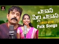 Download Lagu Yekana Pilla Yekana Song | Singer Meena Folk Songs | Telangana Folk Songs | Amulya Studio