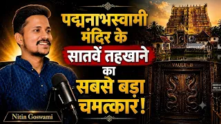 400 साल बाद खोले गए पद्मनाभस्वामी मंदिर के तहखाने, नजारा देख सबका दिमाग हिल गया, Mahadev Chamatkar