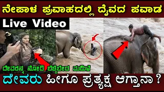 ಪ್ರವಾಹದಲ್ಲಿ ಕೊಚ್ಚಿಹೋಗುತಿದ್ದ ವ್ಯಕ್ತಿಯ ಜೀವವನ್ನು ಉಳಿಸಲು ಬಂದ ಸಾಕ್ಷಾತ್ ಗಣಪತಿ.. ಮುಂದೆ ಆಗಿದ್ದೇನು ಗೊತ್ತ?