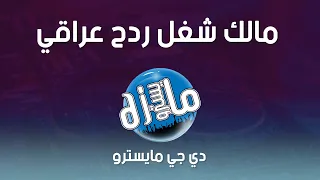 ريمكس مالك شغل ميلي ميلي دي جي مايسترو دندنها