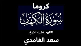 كروما شاشه سوداء سورة الكهف كامله لفضيلة الشيخ سعد الغامدي 