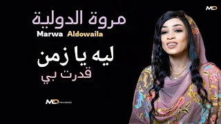 جديد  لي يا زمن قدرت بي   مروة الدولية   موسي باسطة   اغاني سودانية كاملة      دندنها