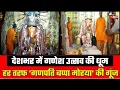 Download Lagu Ganesh Chaturthi 2025: गणेश उत्सव की धूम...हर तरफ 'गणपति बप्पा मोरया' की गूंज | Ganpati Bappa Morya