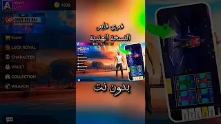 فري فاير بدون نت النسخة الهندية Shorts Tiktok Games Freefire فري فاير بدون نت 