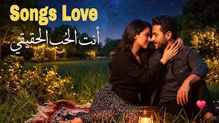 أنت الحب الحقيقي   أغنية رومانسية مصرية حب وعشق تحرك المشاعر والأحاسيس                             دندنها