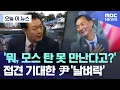 Download Lagu [오늘 이 뉴스] '뭐, 모스 탄 못 만난다고?'.. 접견 기대한 尹 '날벼락' (2025.07.15/MBC뉴스)