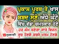 Download Lagu ਦੁੱਖ ਅੱਜ ਦੂਰ ਹੋਕੇ ਹੰਜੂ ਵਾਲੇ ਚੇਹਰੇ ਖਿੜ ਖਿੜ ਹਸਣਗੇ | ਸੁੱਖੀ ਵਸੋਗੇ ਸ਼ਬਦ ਬਸ 2 ਮਿੰਟ ਹੀ ਸੁਣ ਲਵੋ