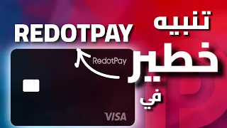 تحديث خطير في RedotPay يجب عليك معرفته 