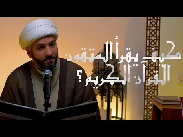 ⁣كيف يقرأ المتقون القرآن الكريم؟ | الشيخ الدكتور حسن البلوشي