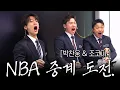 Minho s Dream Gig An NBA Superfan Takes On the Finals Broadcast with JOCOP and Park Chan-woong