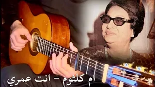 ام كلثوم   انت عمري جيتار  تاب جيتار في شرح الفيديو                                       دندنها