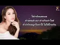 จากนี้ไปจนนิรันดร์ - แตงโม นิดา 🎶🍃