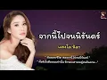Download Lagu จากนี้ไปจนนิรันดร์ - แตงโม นิดา 🎶🍃