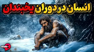 دوران یخبندان و تلاش انسان برای بقا دندنها