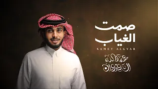 عبدالله ال فروان صمت الغياب حصريا 2024 